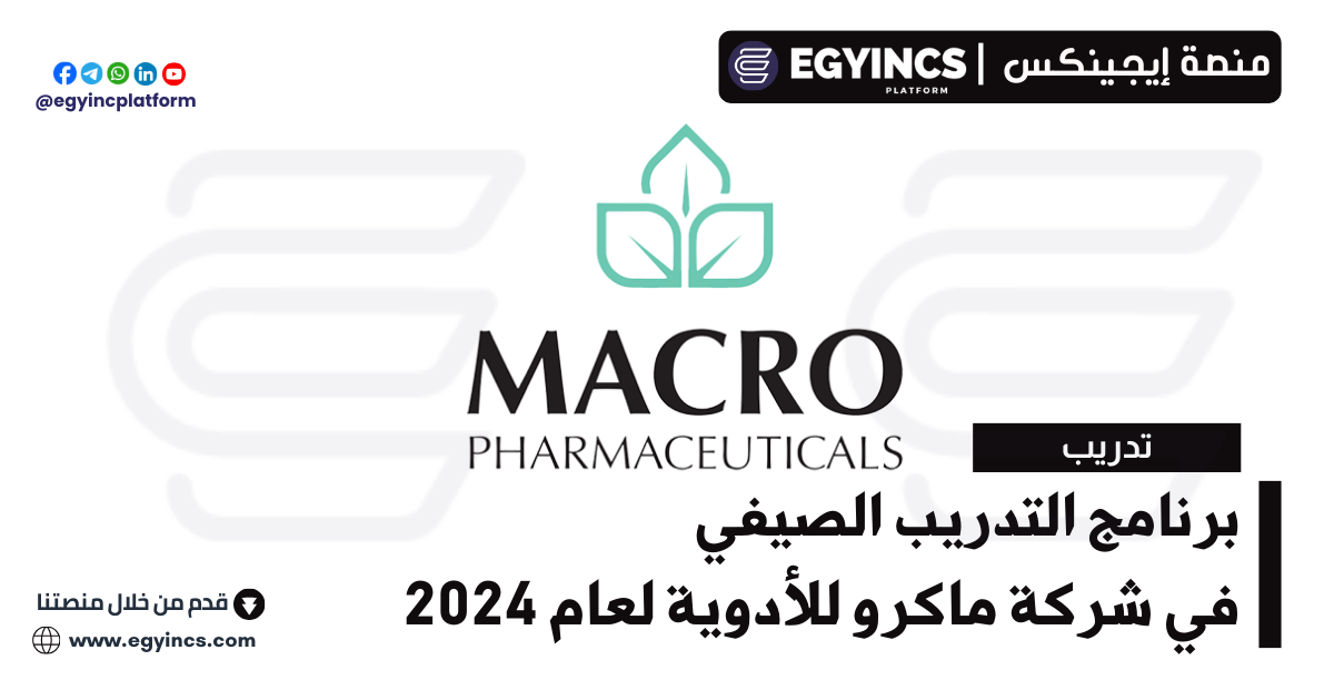 برنامج التدريب الصيفي في شركة ماكرو للأدوية لعام 2024 Macro Pharmaceutical Group Summer Internship Program