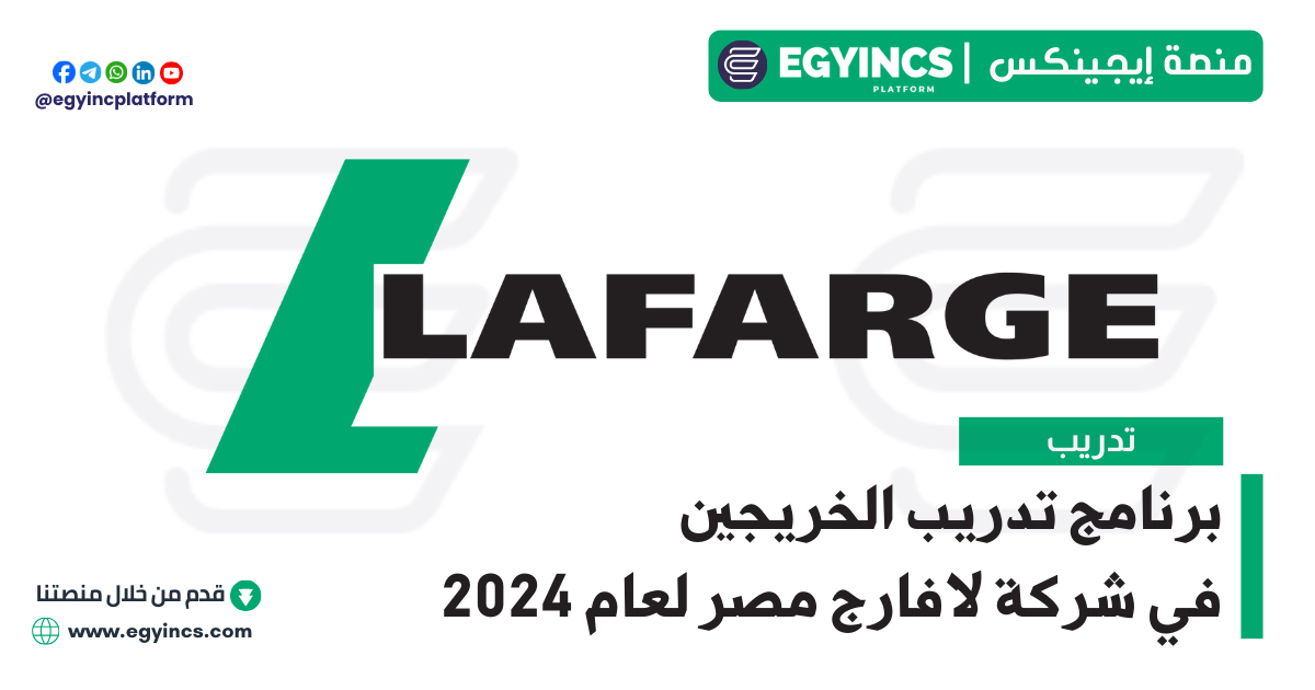 برنامج تدريب الخريجين في شركة لافارج مصر لعام 2024 Lafarge Egypt GROW Post Graduate Program