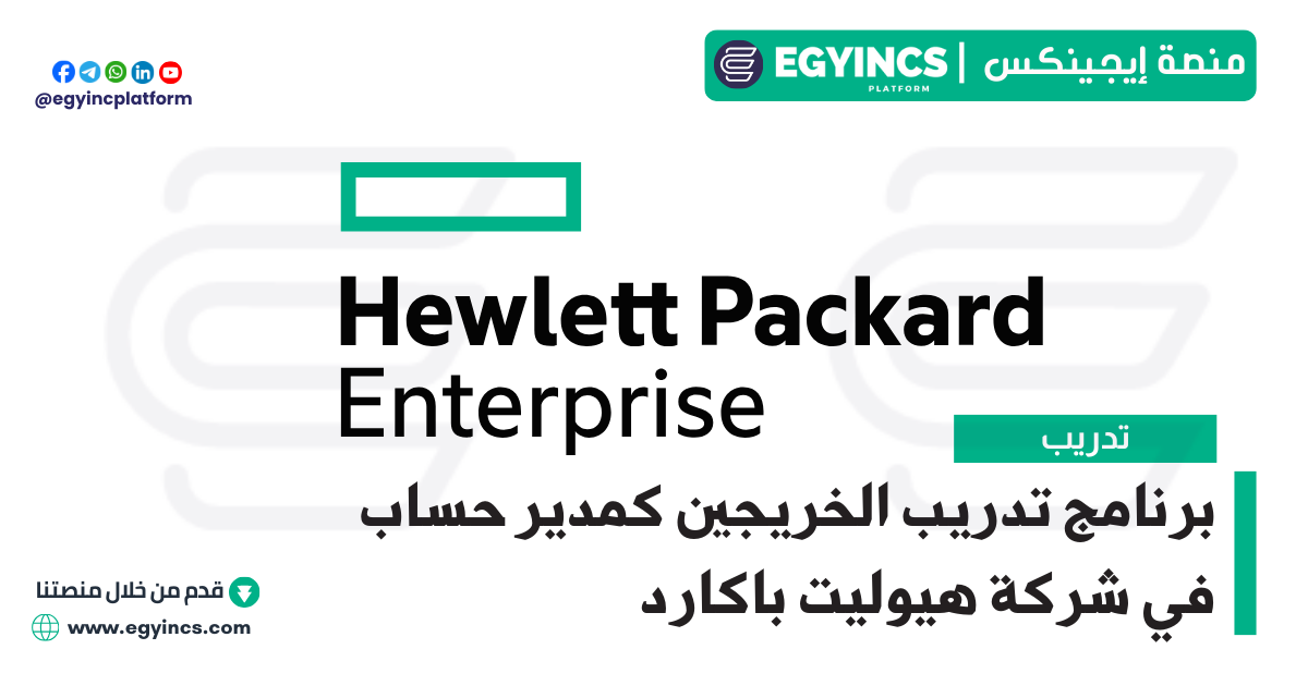 برنامج تدريب الخريجين كمدير حساب في شركة هيوليت باكارد Hewlett Packard Enterprise Account Manager Graduate Internship