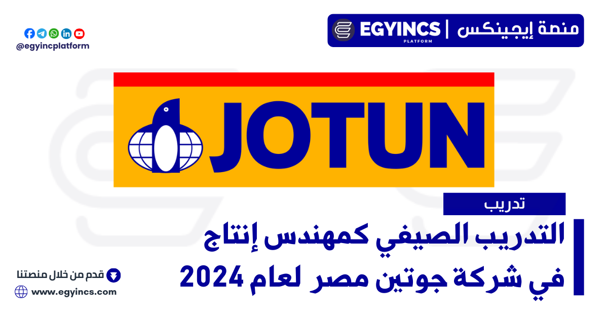 التدريب الصيفي كمهندس إنتاج في شركة جوتن مصر Jotun Egypt Production Engineer Internship