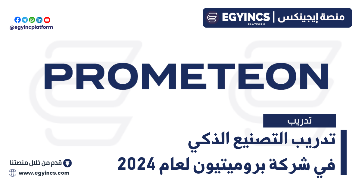 تدريب التصنيع الذكي في شركة بروميتيون Prometeon Smart Manufacturing Internship