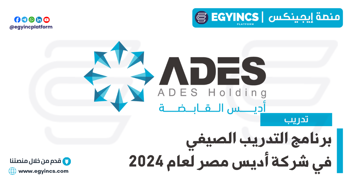 برنامج التدريب الصيفي في شركة أديس مصر لعام 2024 Advanced Energy Systems ADES Summer Internship Program