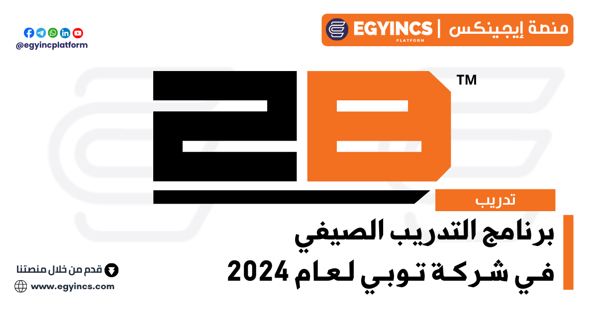 برنامج التدريب الصيفي في شركة توبي لعام 2024 2B Summer Internship Program