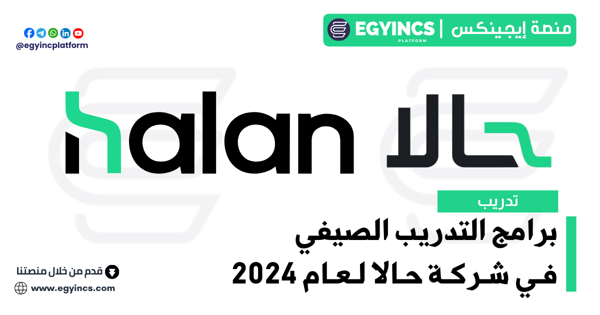 برامنج التدريب الصيفي في شركة حالا لعام 2024 Halan Summer Internship Programs