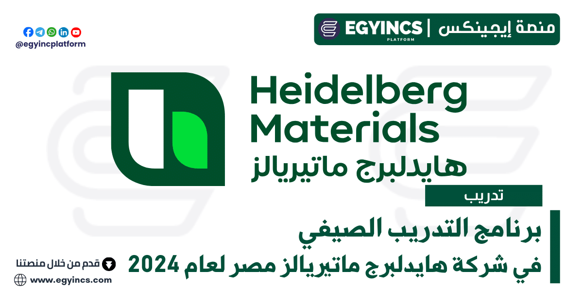 برنامج التدريب الصيفي في شركة هايدلبرج ماتيريالز مصر لعام 2024 Heidelberg Materials Egypt Summer Internship