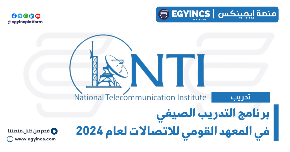 برنامج التدريب الصيفي في المعهد القومي للاتصالات لعام 2024 NTI Summer training