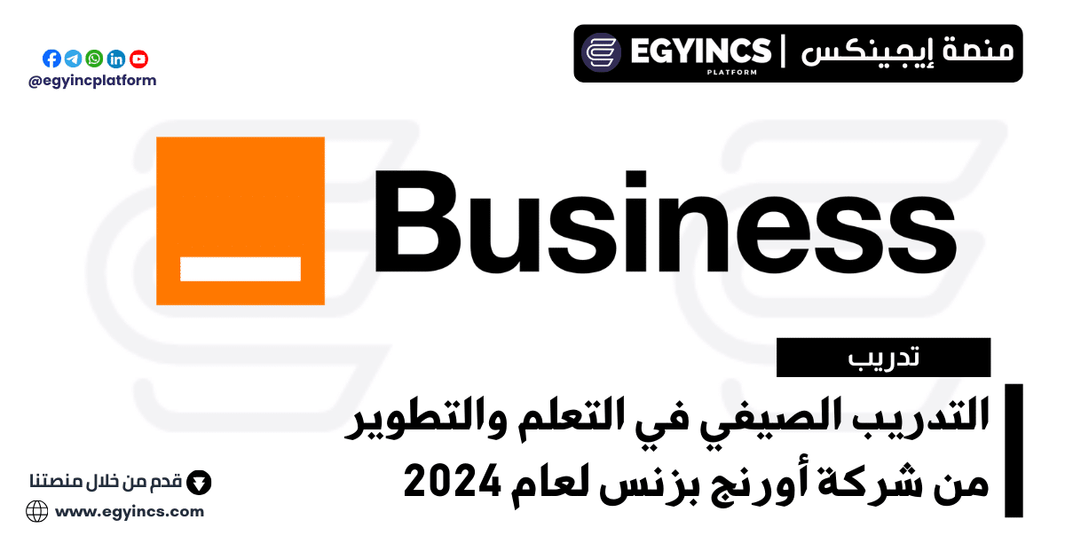 التدريب الصيفي في التعلم والتطوير من شركة أورنج بزنس لعام 2024 Orange Business Learning and Development Internship