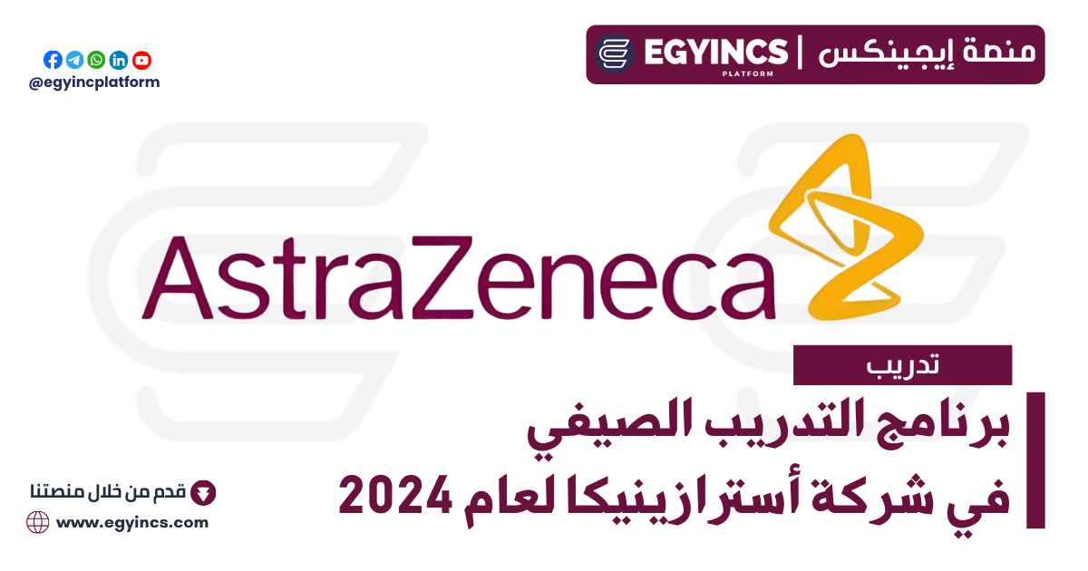 برنامج التدريب الصيفي في شركة أسترازينيكا لعام 2024 AstraZeneca Egypt AZ Gate Summer Internship