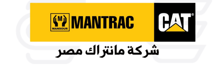 مانتراك مصر Mantrac Egypt