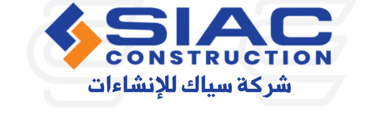 سياك للإنشاءات SIAC Construction