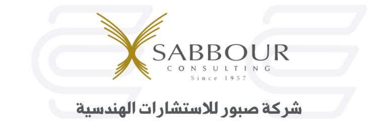 صبور للاستشارات الهندسية Sabbour Consulting Engineering