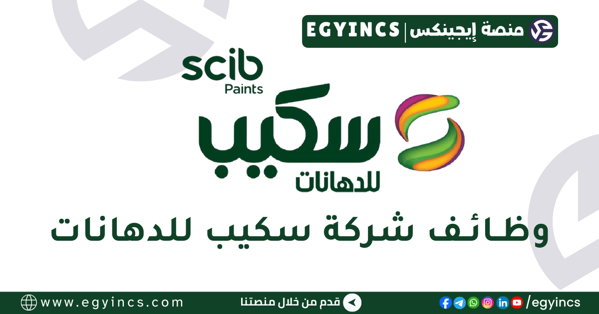 وظيفة محاسب ضرائب في شركة سكيب للدهانات Scib Paints Taxes Accountant job