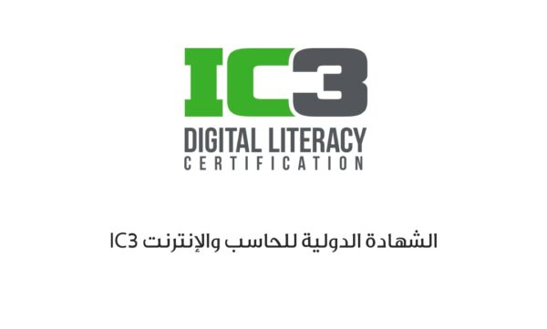 كورسات الشهادة الدولية للحاسب من منصة اى تى شاركس it Sharks Internet and Computing Core Certification IC3 Courses