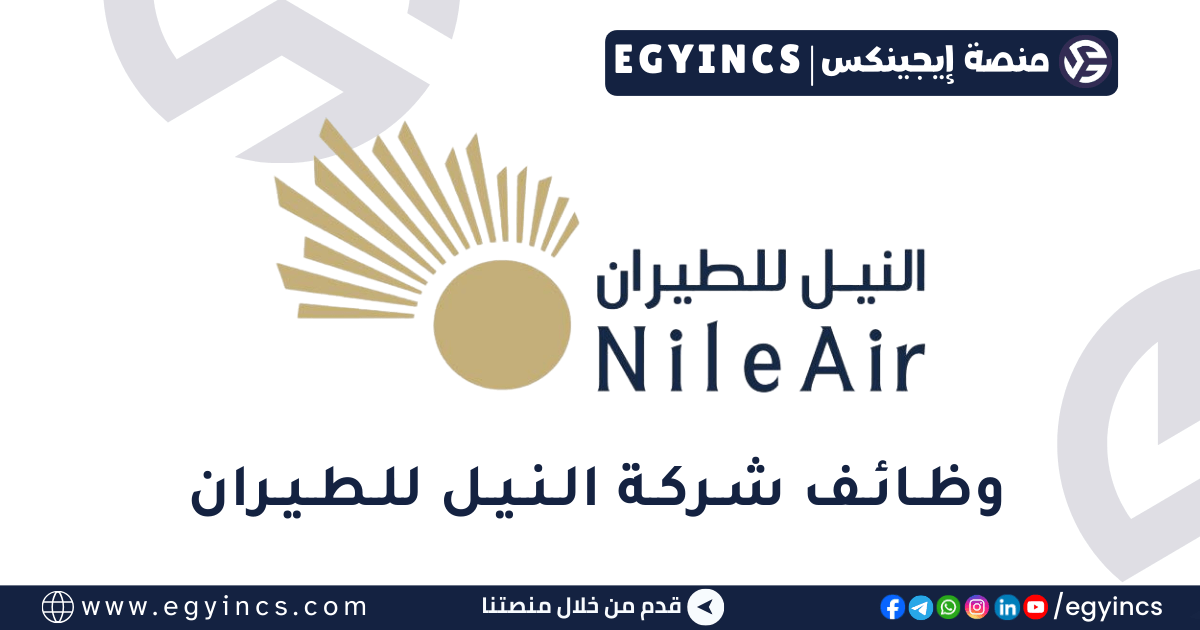 وظيفة خدمة عملاء في شركة النيل للطيران Nile Air Contact Center Agent Job