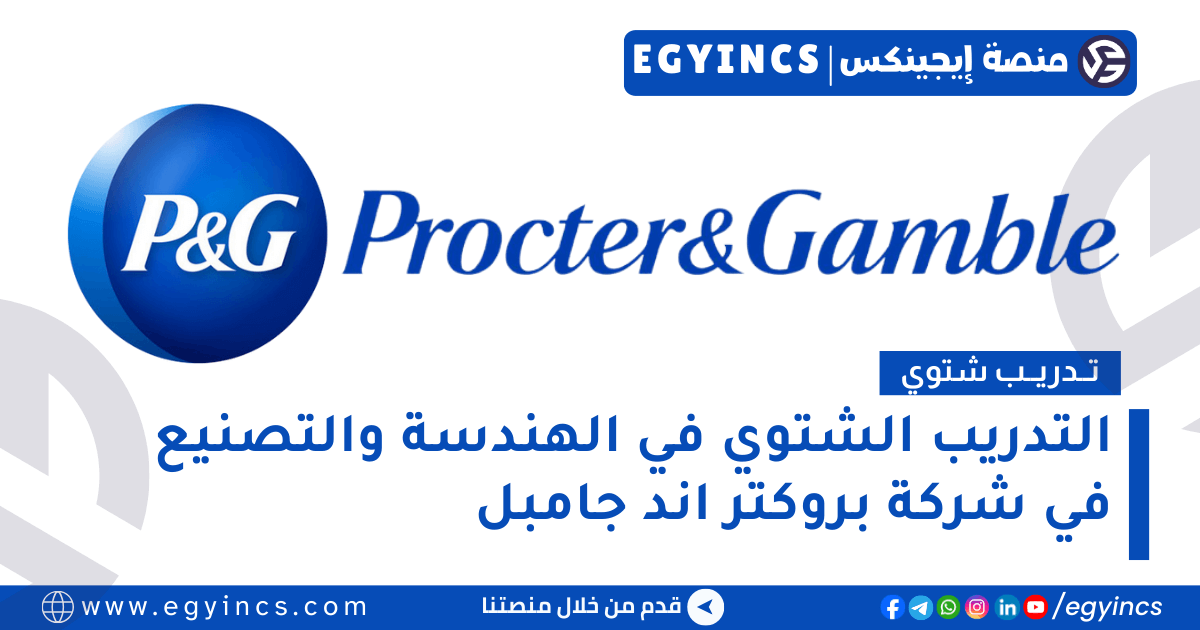 التدريب الشتوي في الهندسة والتصنيع في شركة بروكتر اند جامبل Procter & Gamble P&G Engineering/Manufacturing Winter Internship Summit