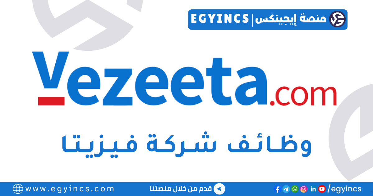 وظيفة خدمة العملاء في شركة فيزيتا Vezeeta Customer Care Agent Job