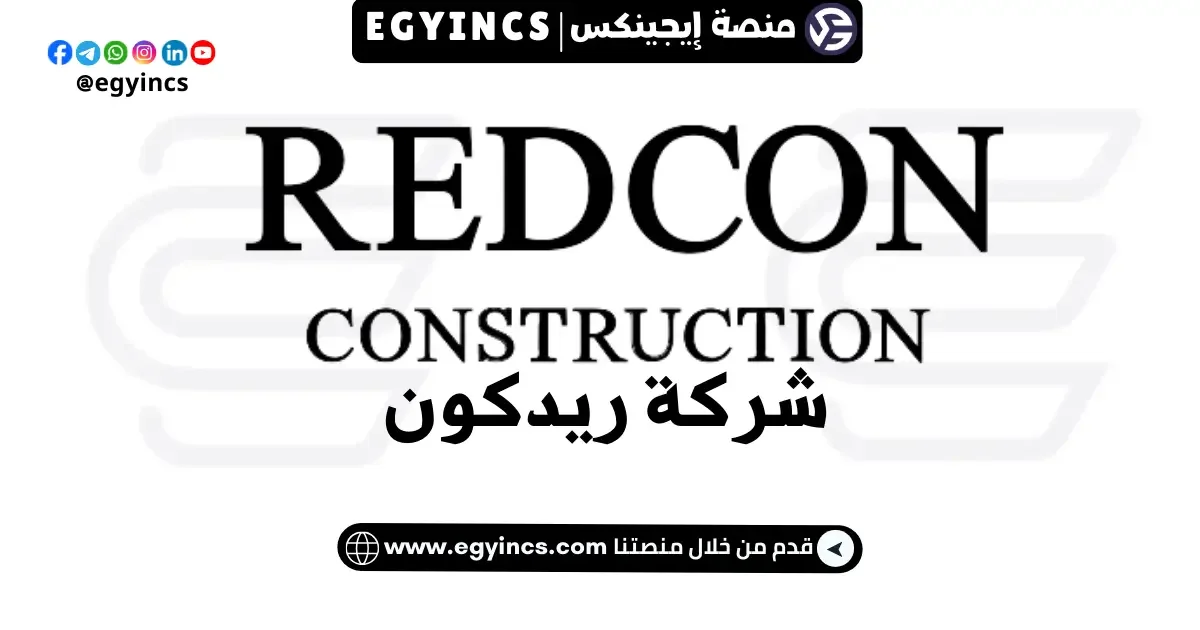 تدريب الخريجين الهندسي في شركة ريدكون REDCON Engineering Fresh Graduates Internship