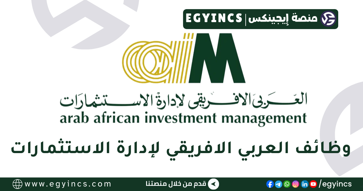 وظيفة مسؤول امتثال في شركة العربى الافريقى لإدارة الاستثمارات African Investment Management Compliance Officer Job