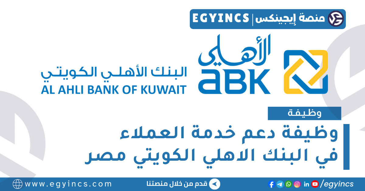 وظيفة دعم خدمة العملاء في البنك الاهلي الكويتي مصر Al Ahli Bank of Kuwait Egypt ABK Customer Service Support Officer