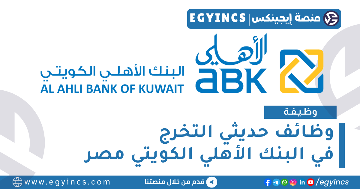 وظائف حديثي التخرج في البنك الأهلي الكويتي مصر لعام 2024 Al Ahli Bank of Kuwait – Egypt ABK Fresh Graduate Jobs