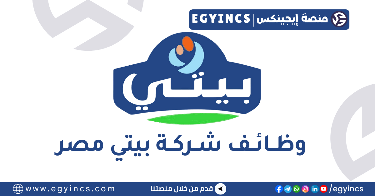 أخصائي حسابات قبض في شركة بيتي Beyti Accounts Receivable Specialist Job – Katameya