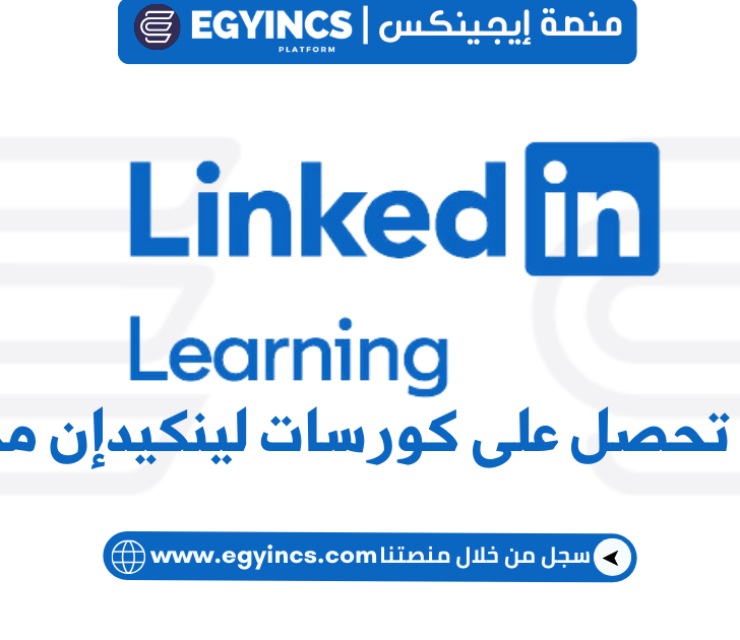 كيفية التسجيل والحصول على كورسات والشهادة مجاناً LinkedIn Learning Free Courses