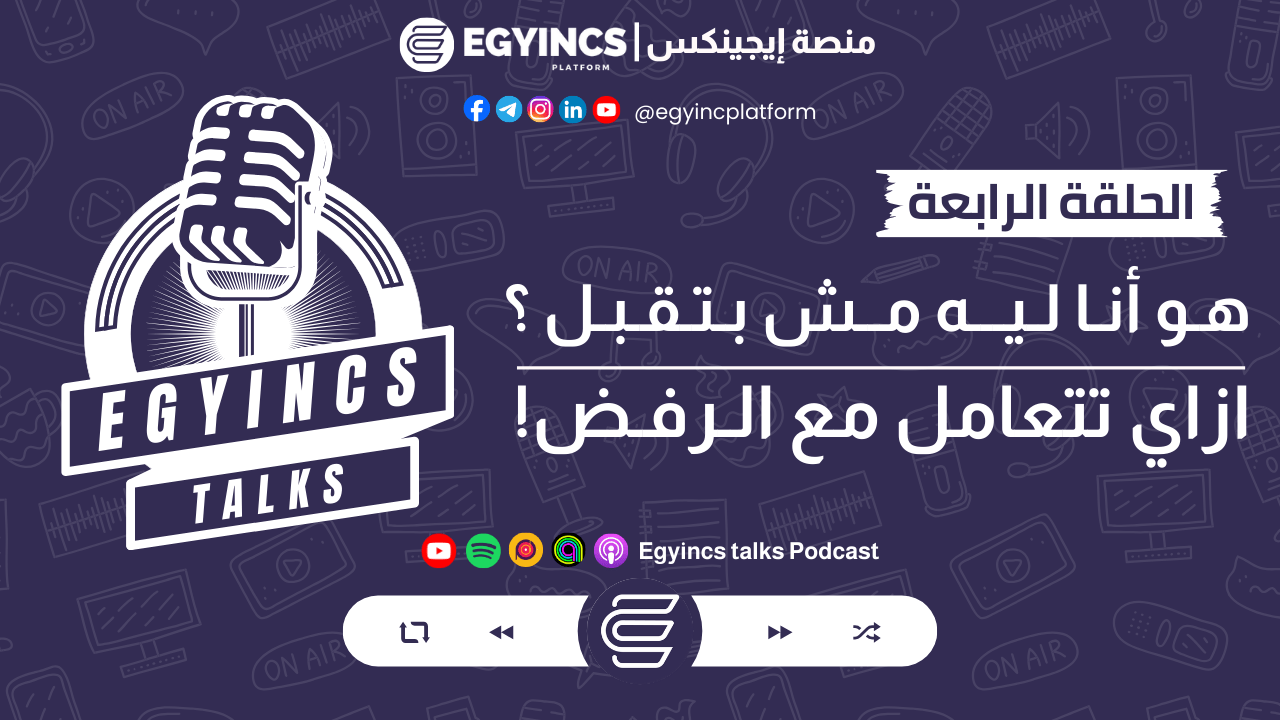 هو أنا ليه مش بتقبل؟ – ازاي تتعامل مع الرفض! | بودكاست ايجينكس توكس egyincs talks podcast