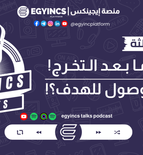 هو أنا ليه مش بتقبل؟ – ازاي تتعامل مع الرفض! | بودكاست ايجينكس توكس egyincs talks podcast