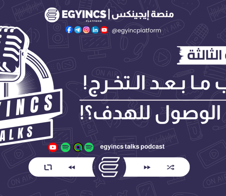 اكتئاب ما بعد التخرج – اكتئاب الوصول للهدف | بودكاست ايجينكس توكس egyincs talks podcast