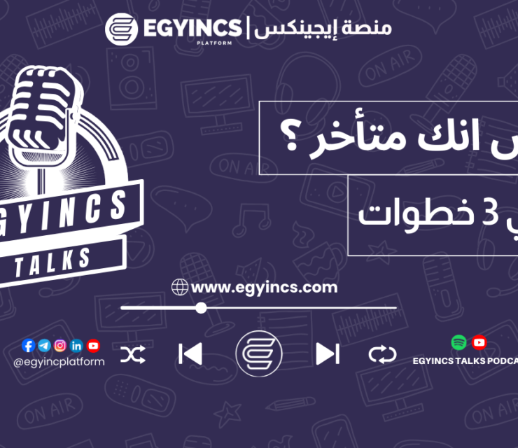 حاسس انك متأخر؟ الإجابة في ٣ خطوات بس! | egyincs talks podcast