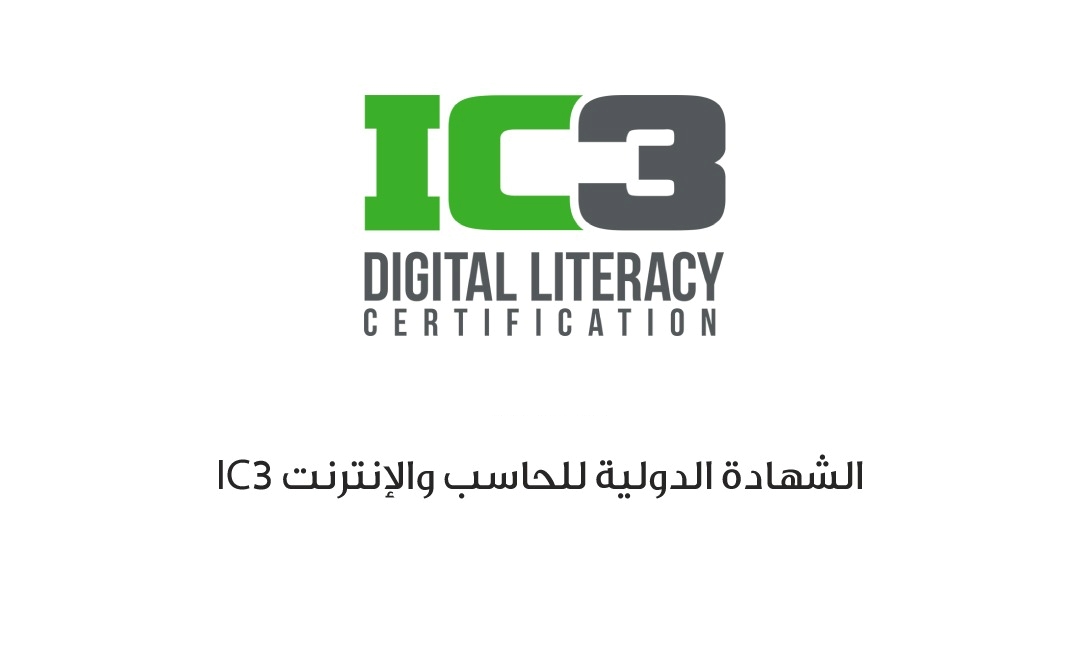 كورسات الشهادة الدولية للحاسب من منصة اى تى شاركس it Sharks Internet and Computing Core Certification IC3 Courses