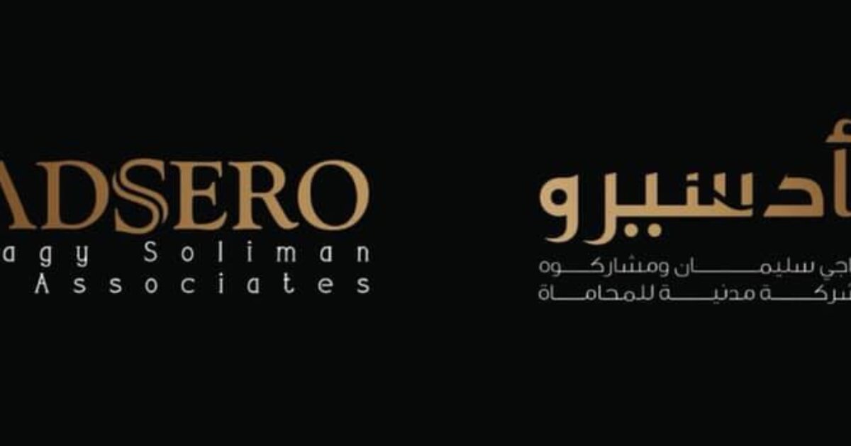 التدريب الشتوي في شركة ادسيرو – راجي سليمان وشركاه Ragy Soliman & Partners ADSERO Winter Internship Program