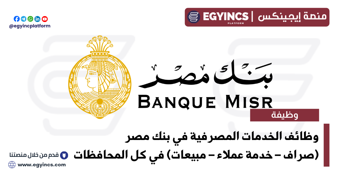 وظائف الخدمات المصرفية (صراف – خدمة عملاء – مبيعات) – في بنك مصر Banque Misr Banking Services Representative (Teller – Customer Service – Sales) Across Egypt