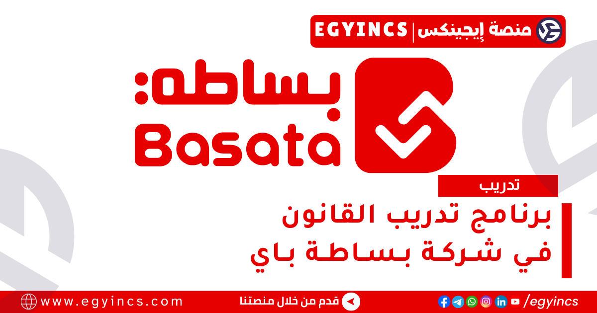 تدريب القانون في شركة بساطة باي Basata Legal Internship