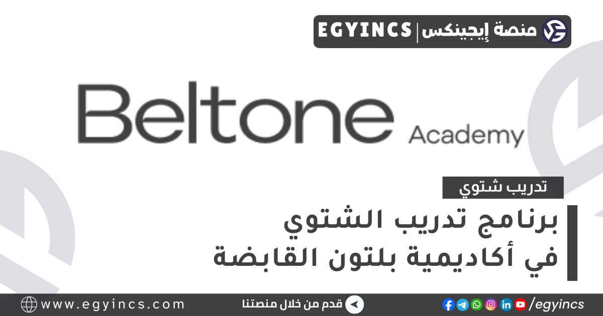 برنامج تدريب الشتوي في أكاديمية بلتون لعام 2025 Beltone Academy Discover Internship Program