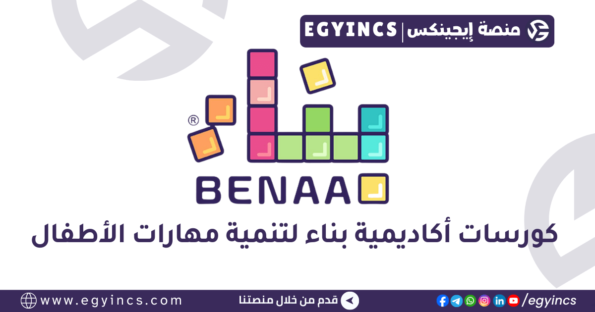 كورسات أكاديمية بناء لتنمية مهارات الأطفال + خصم 15% Benaa Academy Courses