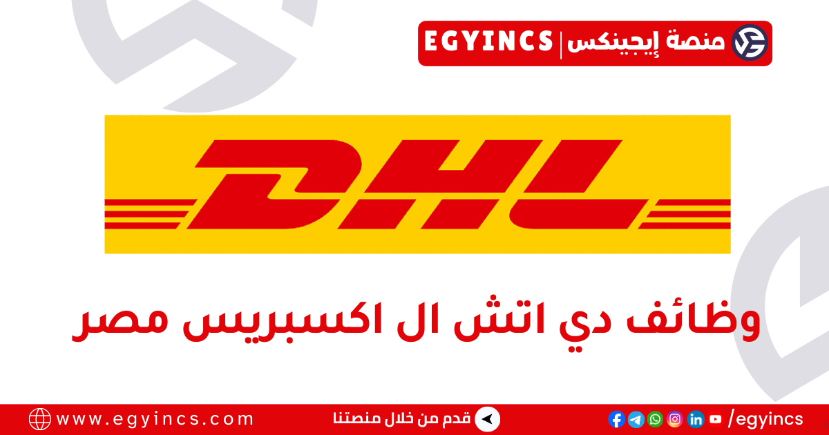 وظيفة وكيل بوابة خدمة العملاء في شركة دي إتش إل مصر DHL Egypt CS Gateway Agent Job