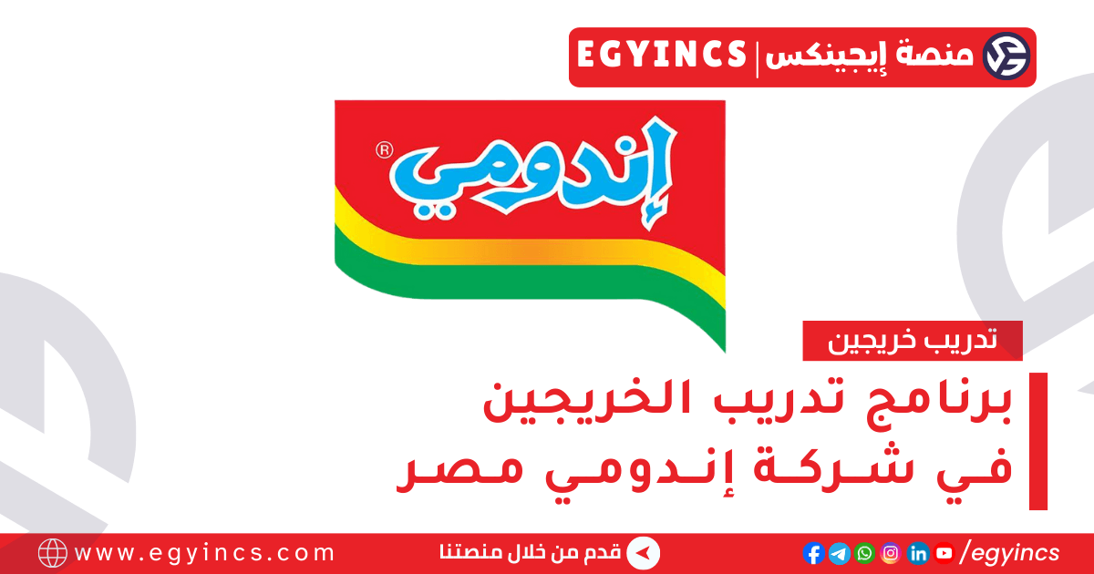 برنامج تدريب الخريجين في شركة إندومي مصر Indomie Egypt Management Trainee Program