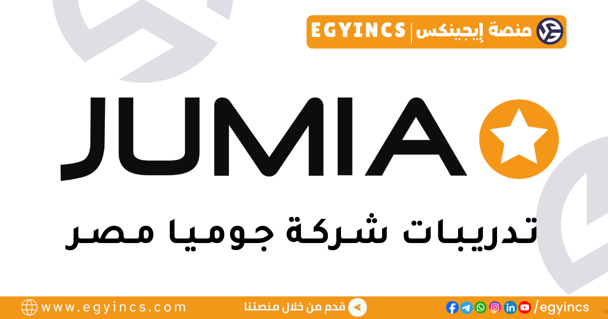 تدريب مطور تطبيقات أيفون في شركة جوميا Jumia iOS Developer Internship Program