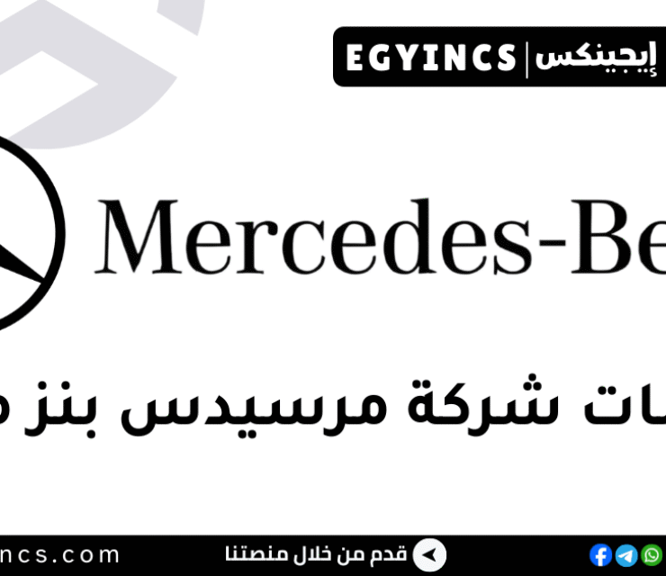 تدريب عمليات المبيعات في شركة مرسيدس بنز مصر Mercedes-Benz Egypt Sales Operations Internship