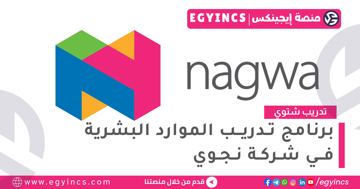 تدريب الموارد البشرية في شركة نجوي Nagwa HR Internship