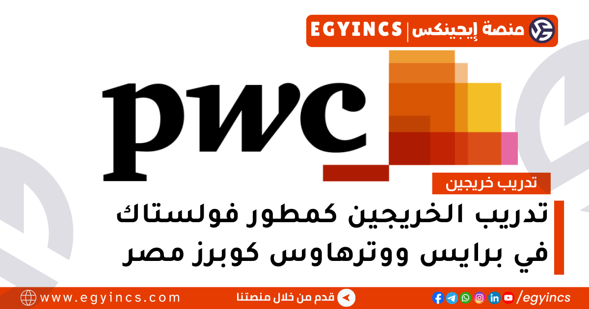 تدريب الخريجين كمطور فولستاك في شركة برايس ووترهاوس كوبرز مصر PWC Egypt ETIC, Fullstack Developer Graduate Internship