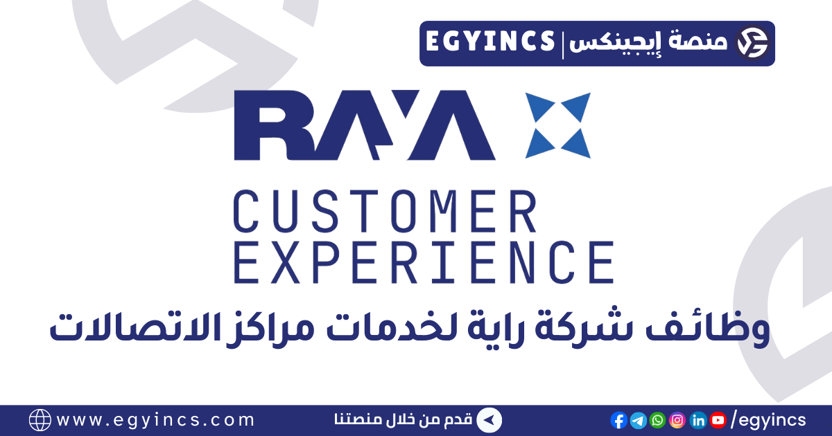 وظيفة مستشار خدمة العملاء في شركة راية لخدمات مراكز الاتصالات  Raya Customer Experience Customer Service Advisor