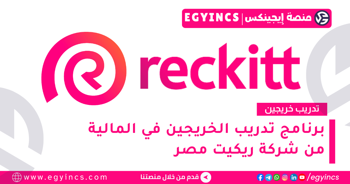 برنامج تدريب الخريجين في المالية من شركة ريكيت Reckitt Finance Management Trainee