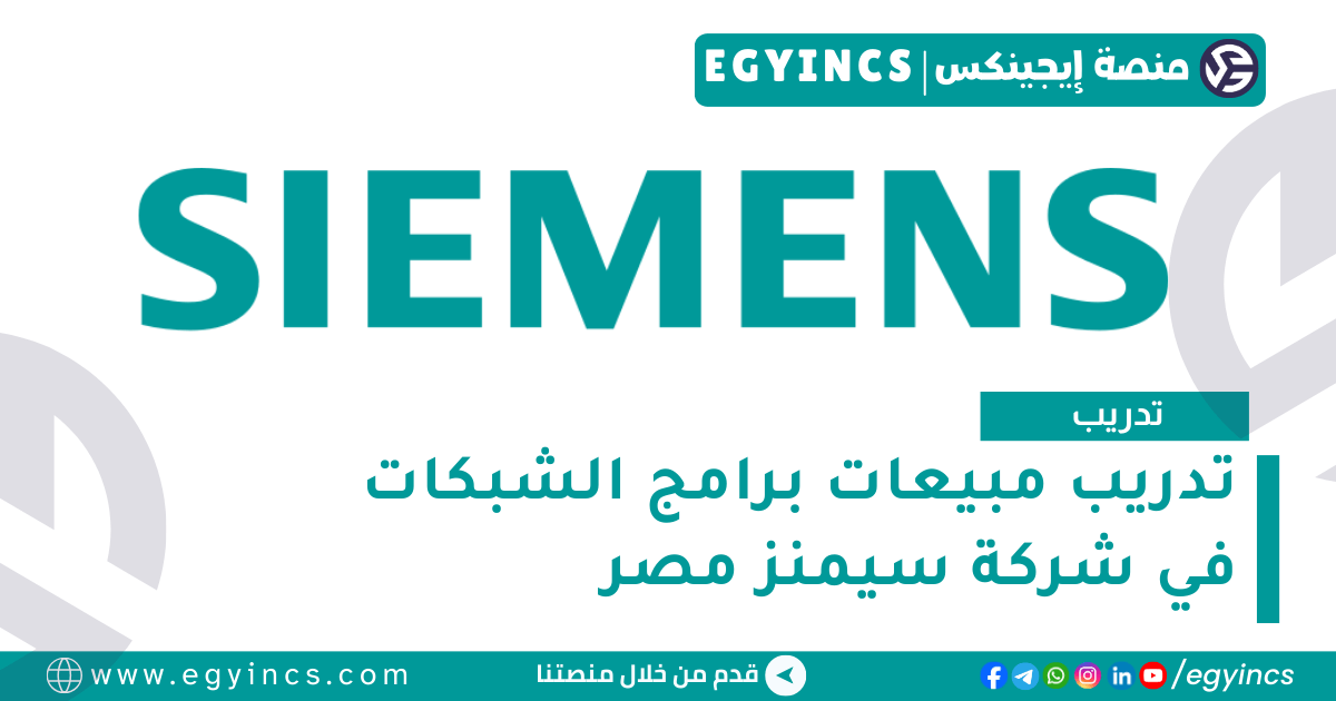 تدريب مبيعات برامج الشبكات في شركة سيمنز مصر Siemens Egypt Grid Software Sales Internship