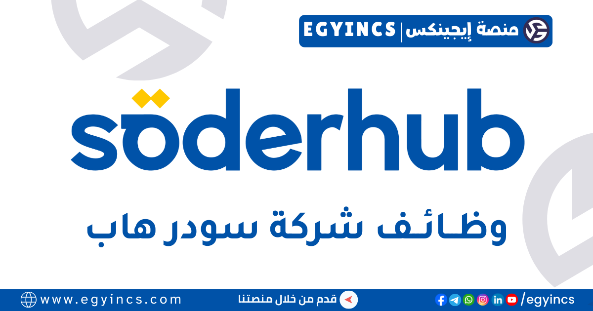 تدريب محلل أعمال في شركة سودر هاب مصر Söderhub Egypt Business Analyst Internship