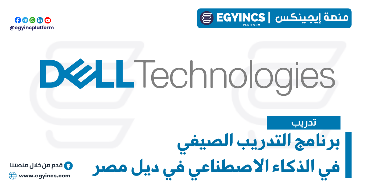 برنامج التدريب الصيفي في هندسة الذكاء الاصطناعي من شركة ديل مصر Dell Egypt AI Engineer Undergraduate Internship