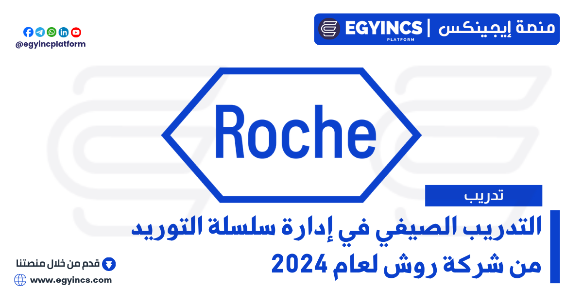 التدريب الصيفي في إدارة سلسلة التوريد من شركة روش لعام 2024 Roche Supply Chain Management Internship Program