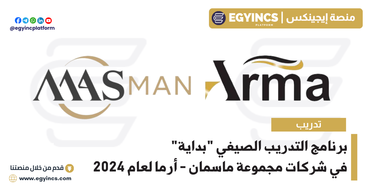 برنامج التدريب الصيفي “بداية” في شركات مجموعة ماسمان – أرما لعام 2024 ARMA Group MASMAN Managment Internship Program 