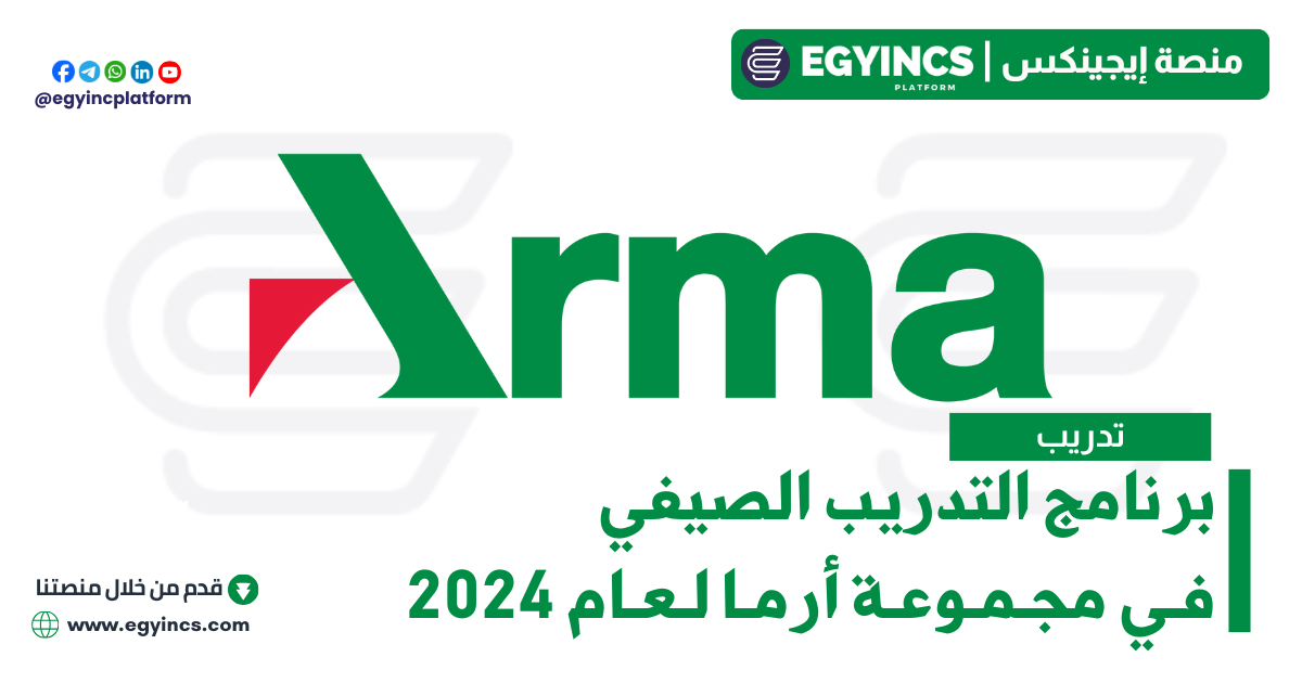 برنامج التدريب الصيفي في مجموعة أرما لعام 2024 ARMA Group Empower Summer Internship